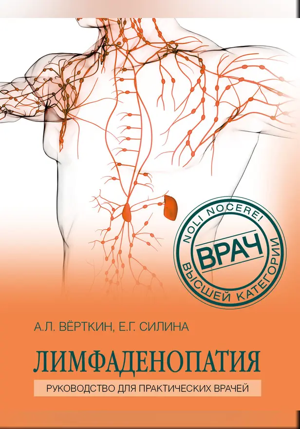 Лимфаденопатия. Руководство для практических врачей. Обложка