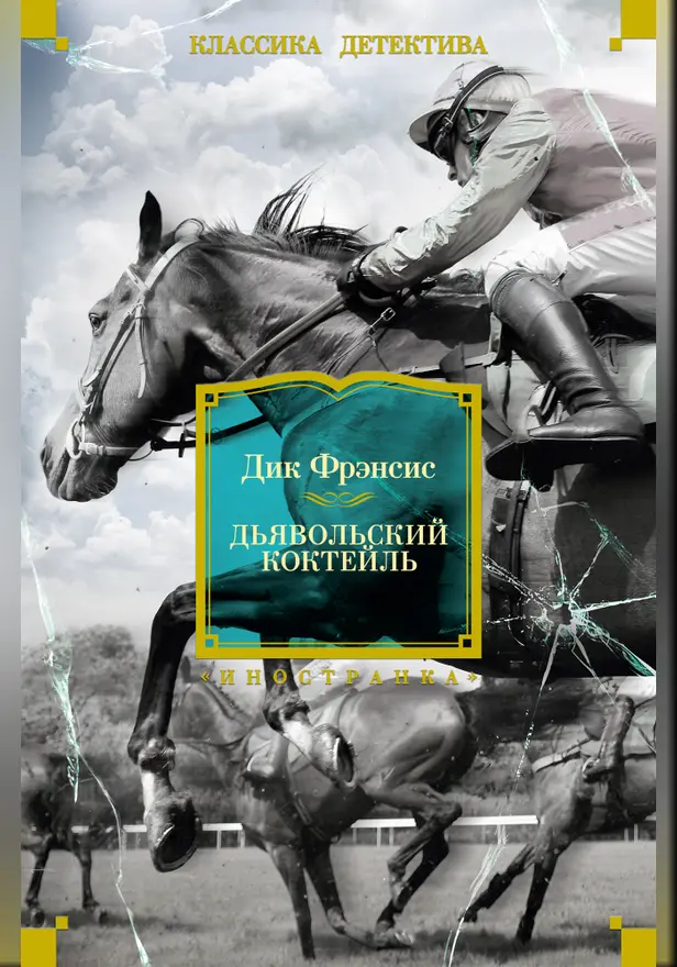 Дьявольский коктейль. Обложка