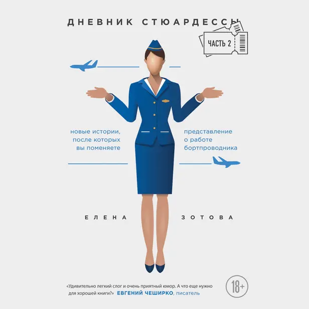 Дневник стюардессы. Часть 2. Новые истории, после которых вы поменяете представление о работе бортпроводника. Обложка