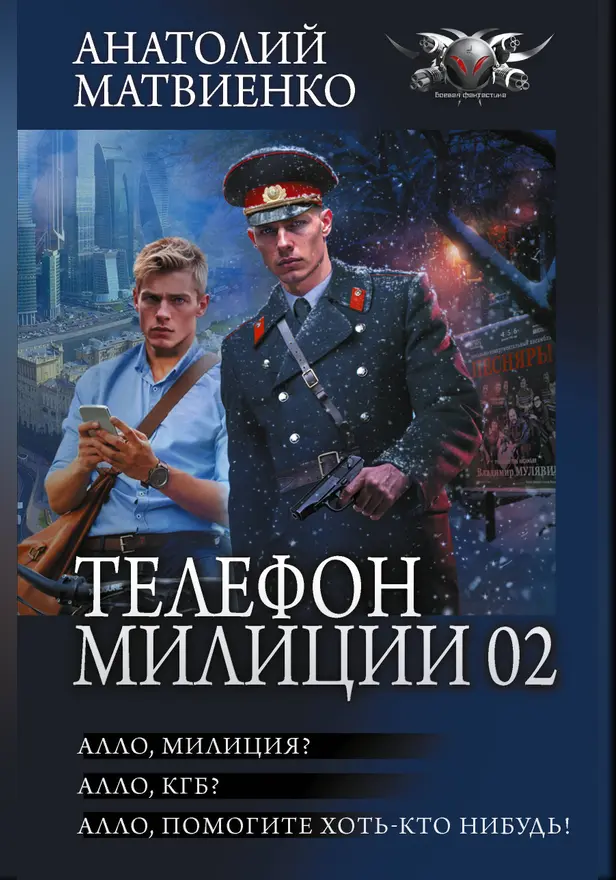 Телефон милиции 02. Обложка