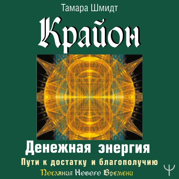 Крайон. Денежная энергия. Пути к достатку и благополучию. Обложка