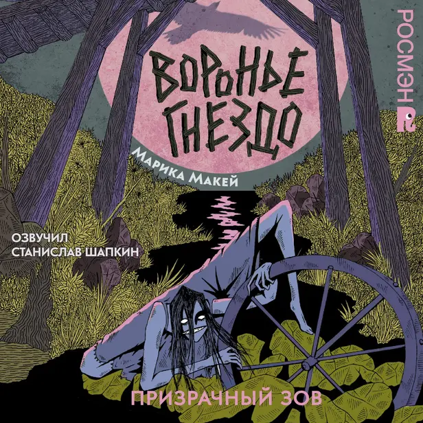 Воронье гнездо. 2. Призрачный зов. Обложка