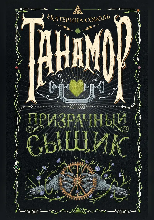 Танамор. 2. Призрачный сыщик. Обложка