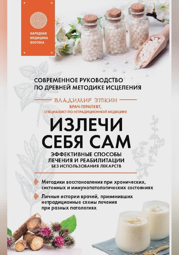 Излечи себя сам. Эффективные способы лечения и реабилитации без использования лекарств. Обложка