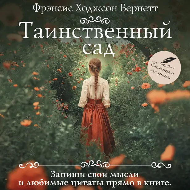 Таинственный сад. Обложка