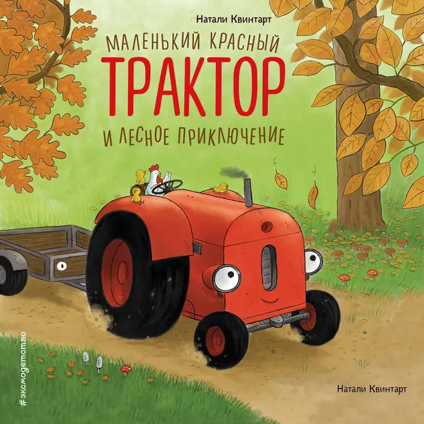 Маленький красный Трактор и лесное приключение. Обложка