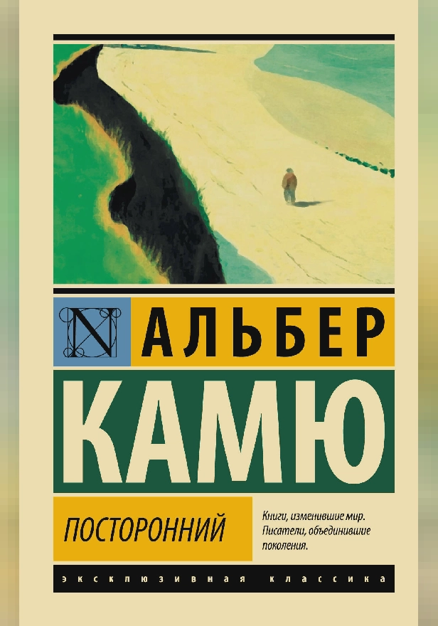 Посторонний. Обложка