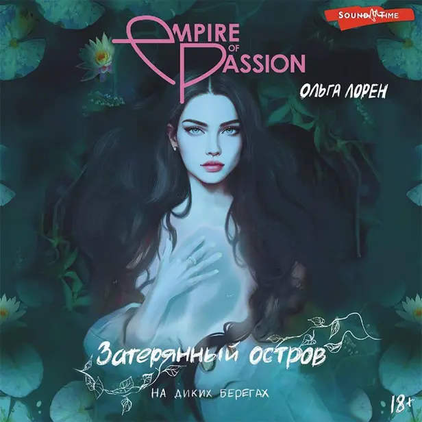 Затерянный остров. На диких берегах. Обложка