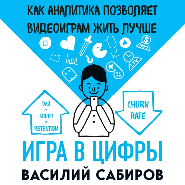 Игра в цифры. Как аналитика позволяет видеоиграм жить лучше. Обложка