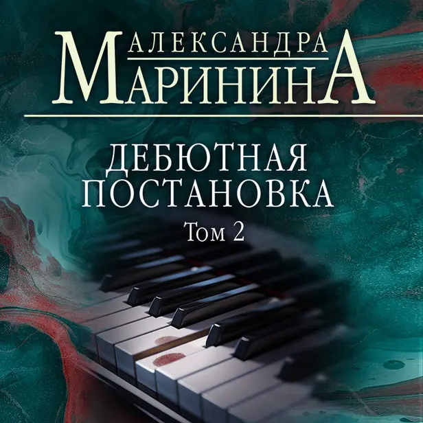 Дебютная постановка. Том 2. Обложка