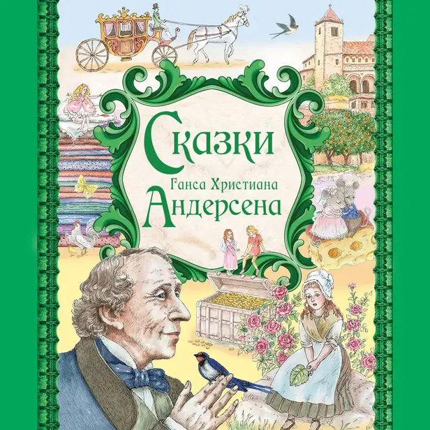Сказки Ганса Христиана Андерсена. Обложка