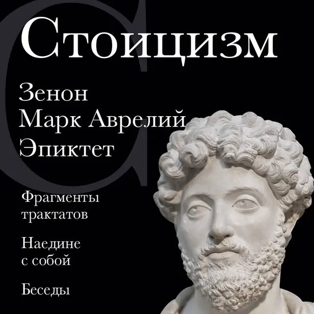 Стоицизм. Зенон, Марк Аврелий, Эпиктет. Обложка