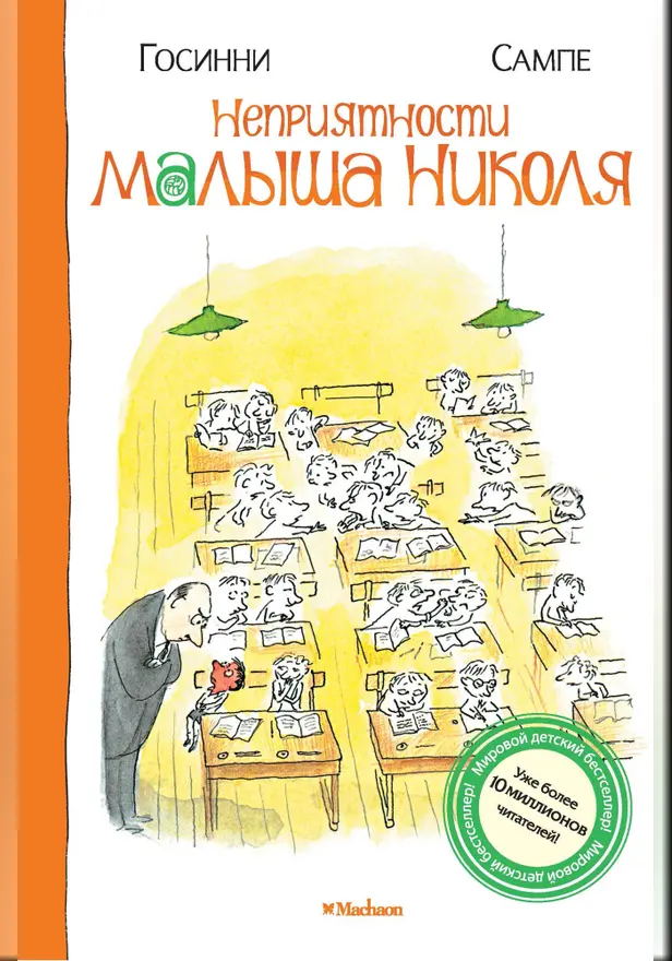 Неприятности малыша Николя. Обложка