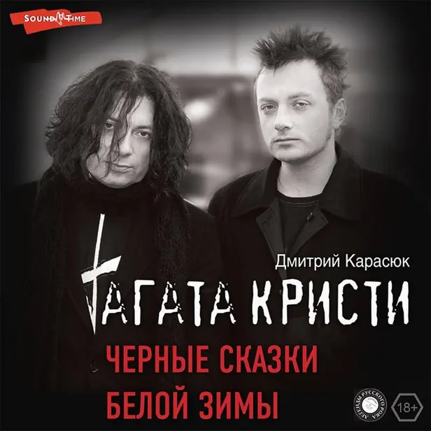 Агата Кристи. Черные сказки белой зимы. Обложка