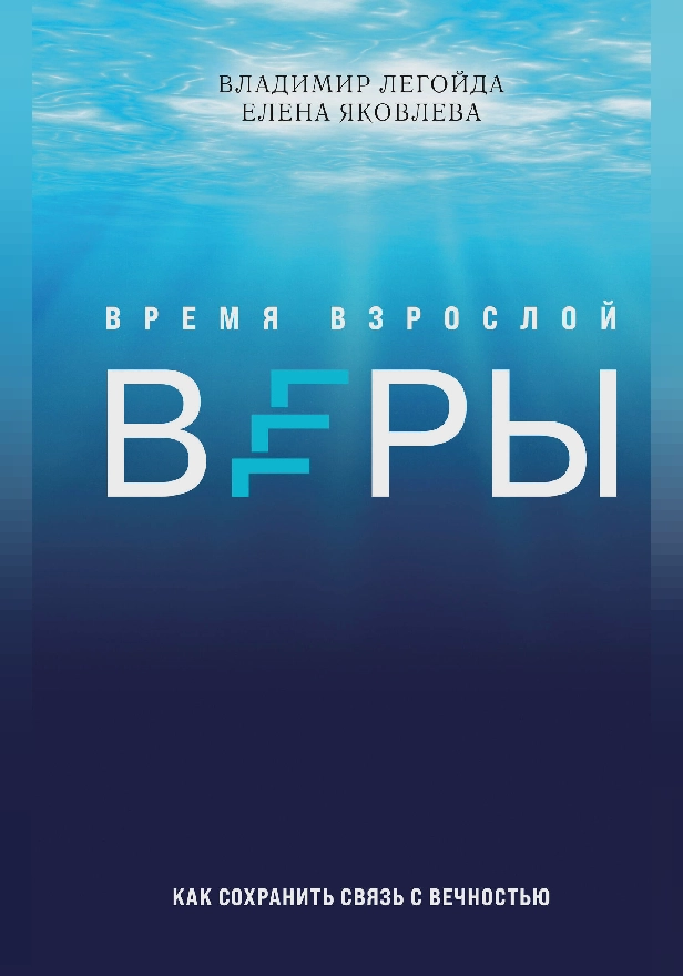 Время взрослой веры. Как сохранить связь с вечностью. Обложка