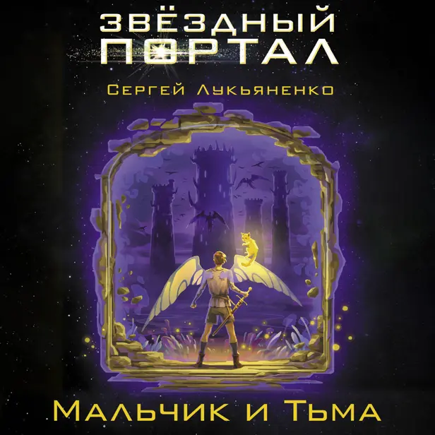 Мальчик и тьма. Обложка