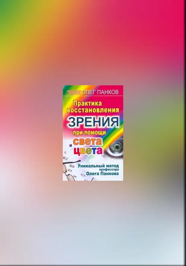 Практика восстановления зрения при помощи света и цвета. Обложка