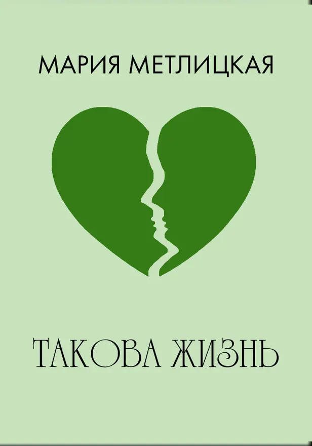 Такова жизнь. Обложка