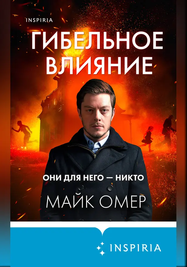 Гибельное влияние. Обложка
