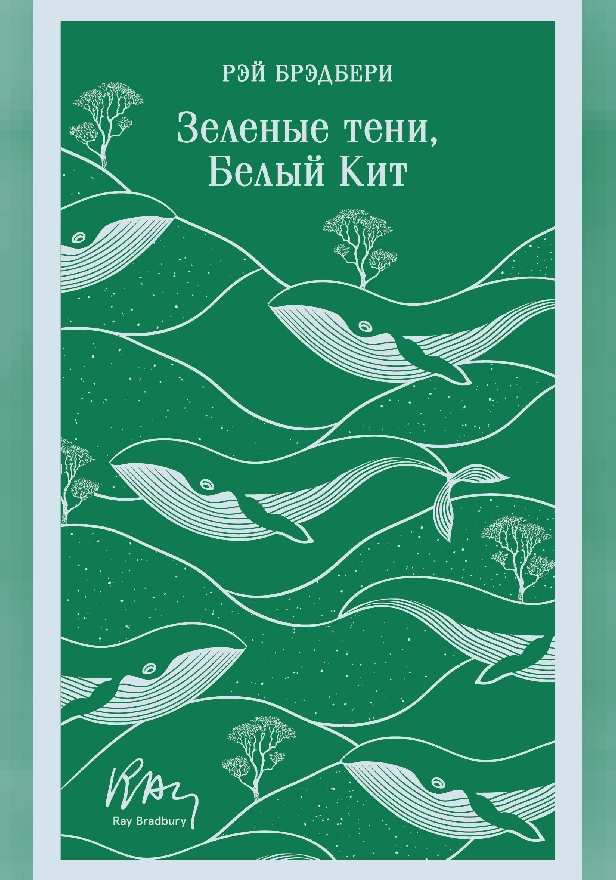 Зеленые тени, Белый Кит. Обложка