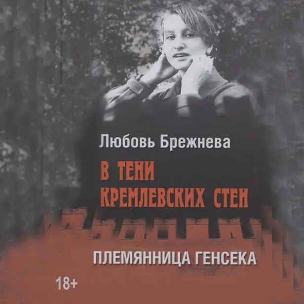 В тени кремлевских стен. Племянница генсека. Обложка