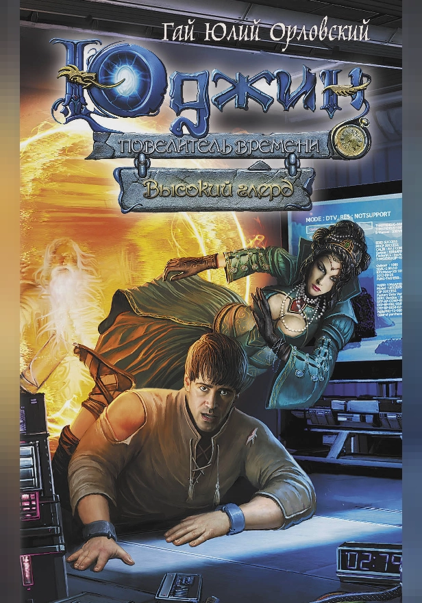 Юджин - повелитель времени. Книга 2. Высокий глерд. Обложка