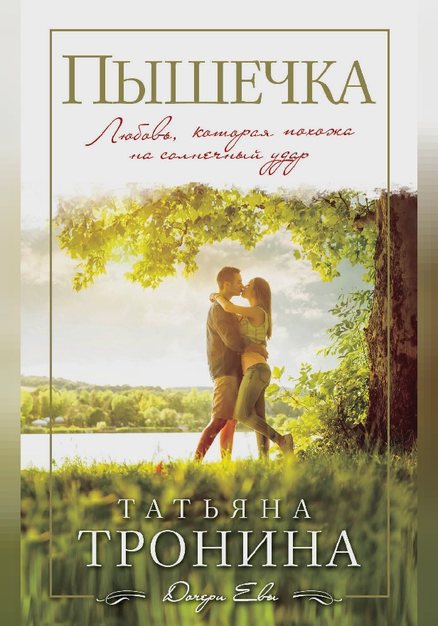 Пышечка. Обложка