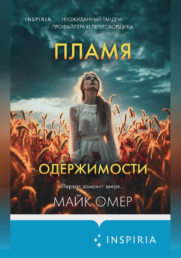 Пламя одержимости. Обложка