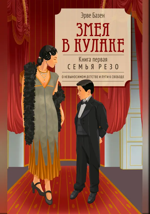 Змея в кулаке. Обложка