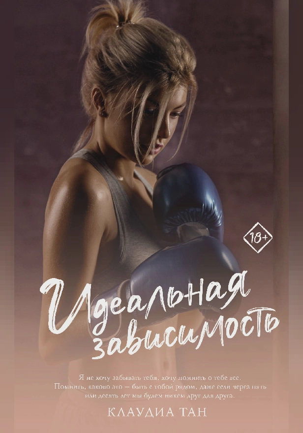 Идеальная зависимость. Обложка