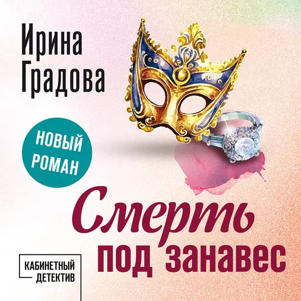 Смерть под занавес. Обложка