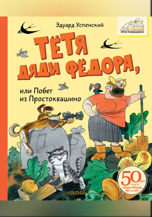 Тётя дяди Фёдора, или Побег из Простоквашино. Обложка
