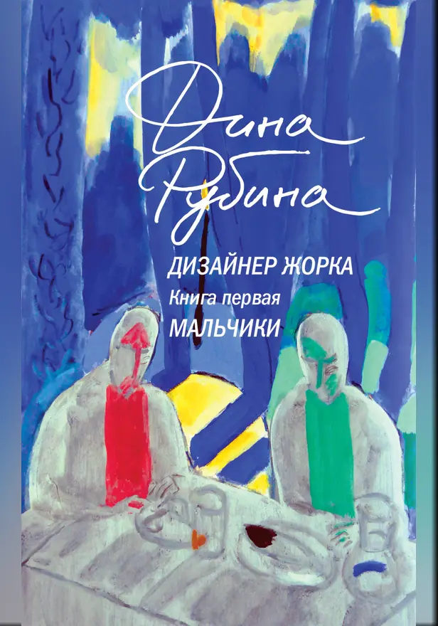 Дизайнер Жорка. Книга первая. Мальчики. Обложка