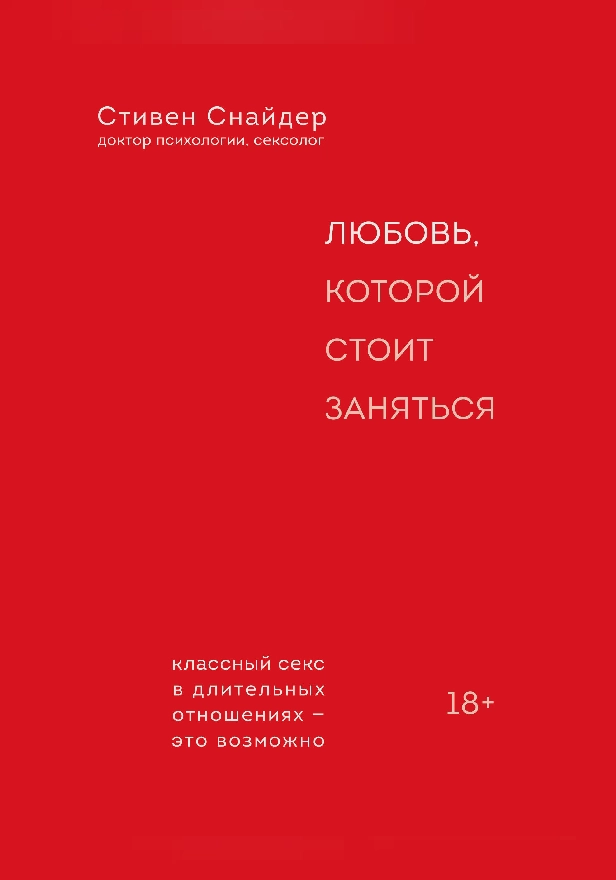Любовь, которой стоит заняться. Обложка