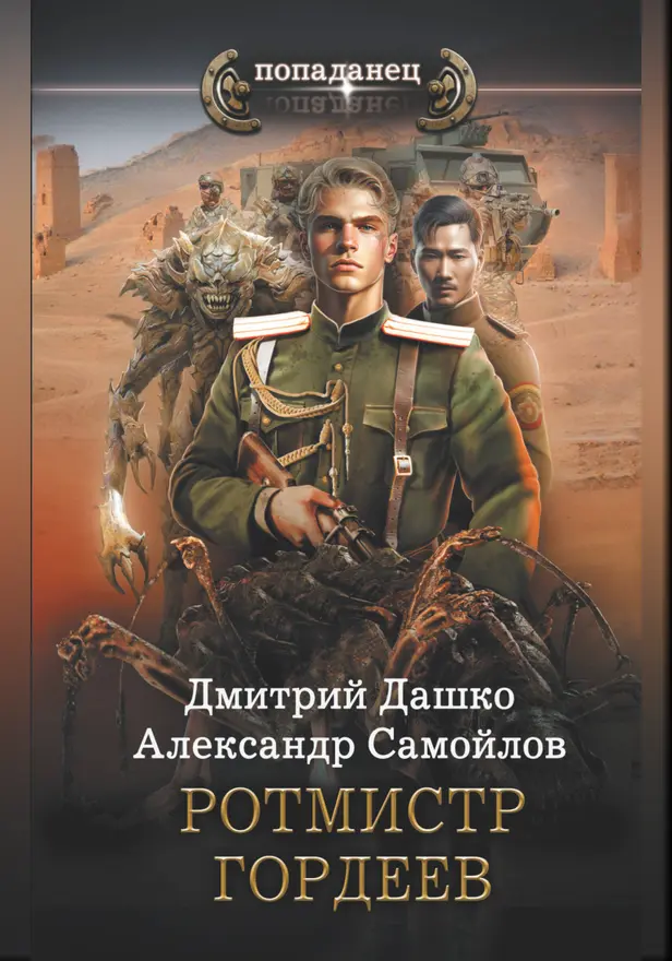 Ротмистр Гордеев. Обложка