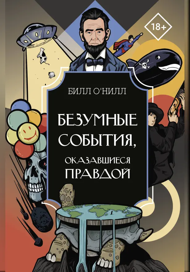 Безумные события, оказавшиеся правдой. Обложка