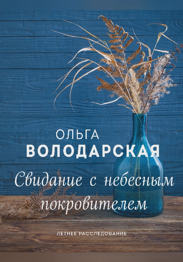 Свидание с небесным покровителем. Обложка