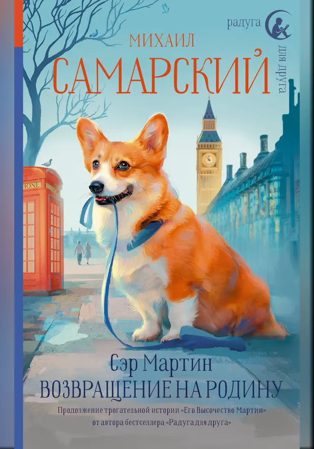 Сэр Мартин. Возвращение на родину. Обложка