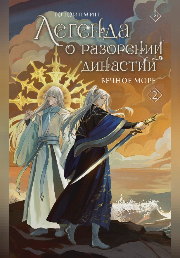 Легенда о разорении династий. Книга 2. Вечное море. Обложка