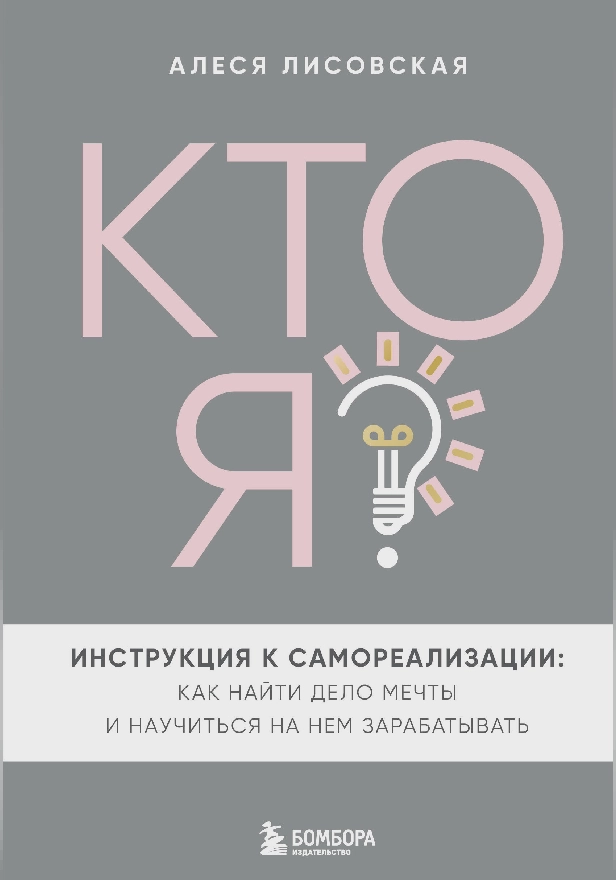 Кто я? Инструкция к самореализации: Как найти дело мечты и научиться на нем зарабатывать. Обложка