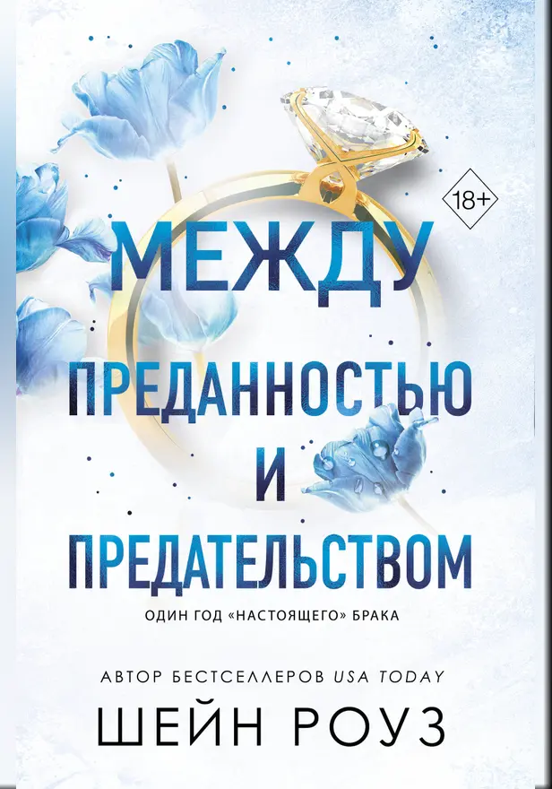 Между преданностью и предательством. Обложка