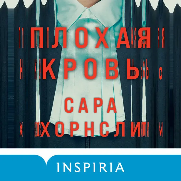 Плохая кровь. Обложка