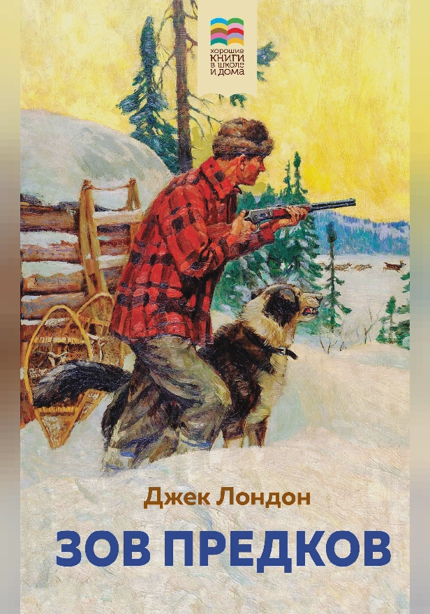 Зов предков. Обложка