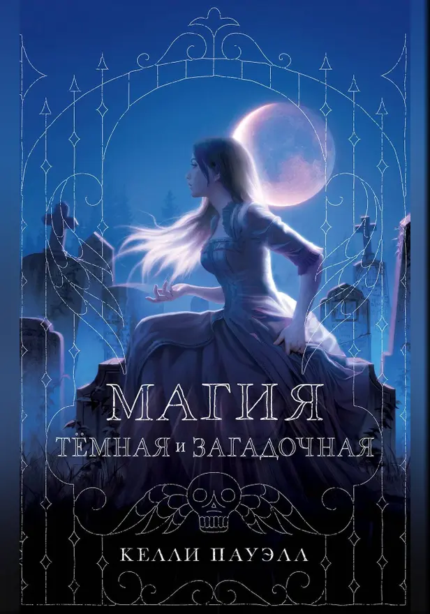 Магия тёмная и загадочная. Обложка