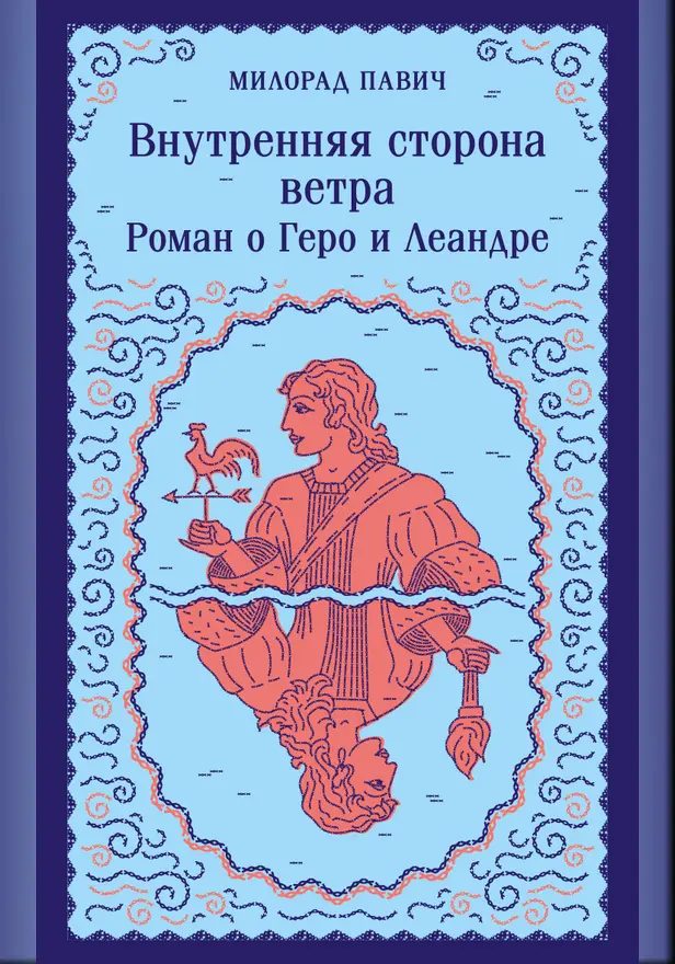 Внутренняя сторона ветра. Роман о Геро и Леандре. Обложка