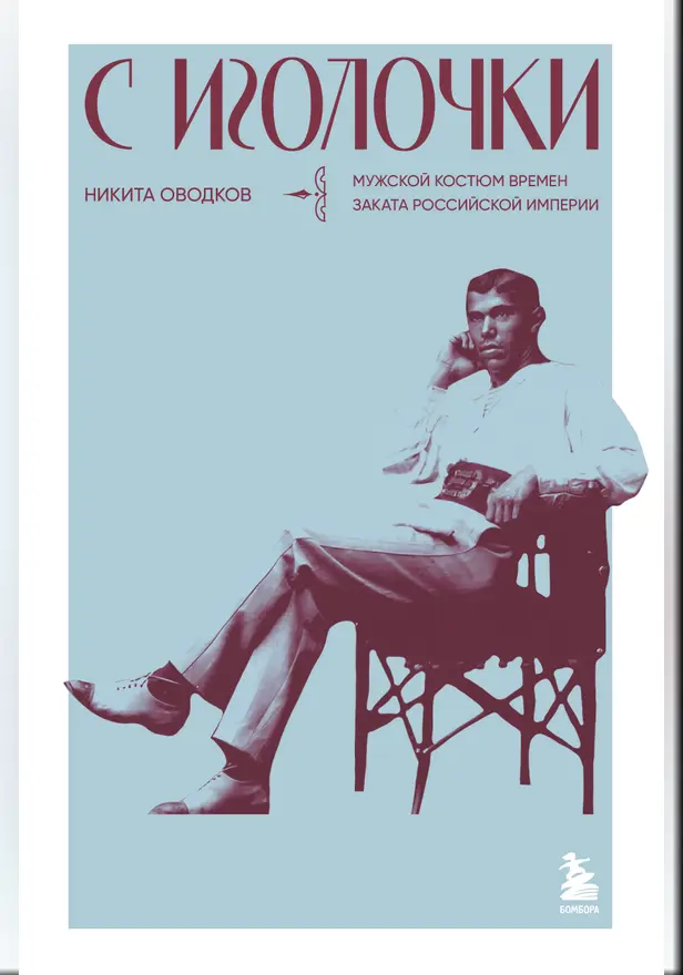 С иголочки. Мужской костюм времен заката Российской империи. Обложка