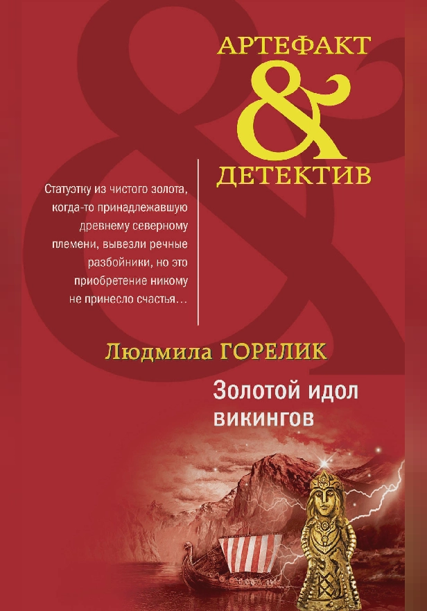 Золотой идол викингов. Обложка