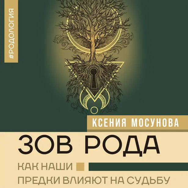 Зов Рода. Как наши предки влияют на судьбу. Обложка
