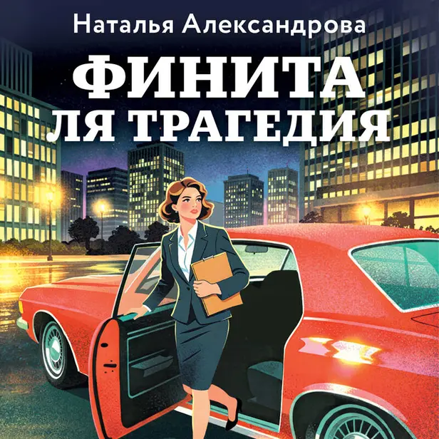 Финита ля трагедия. Обложка