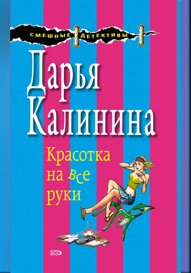 Красотка на все руки. Обложка